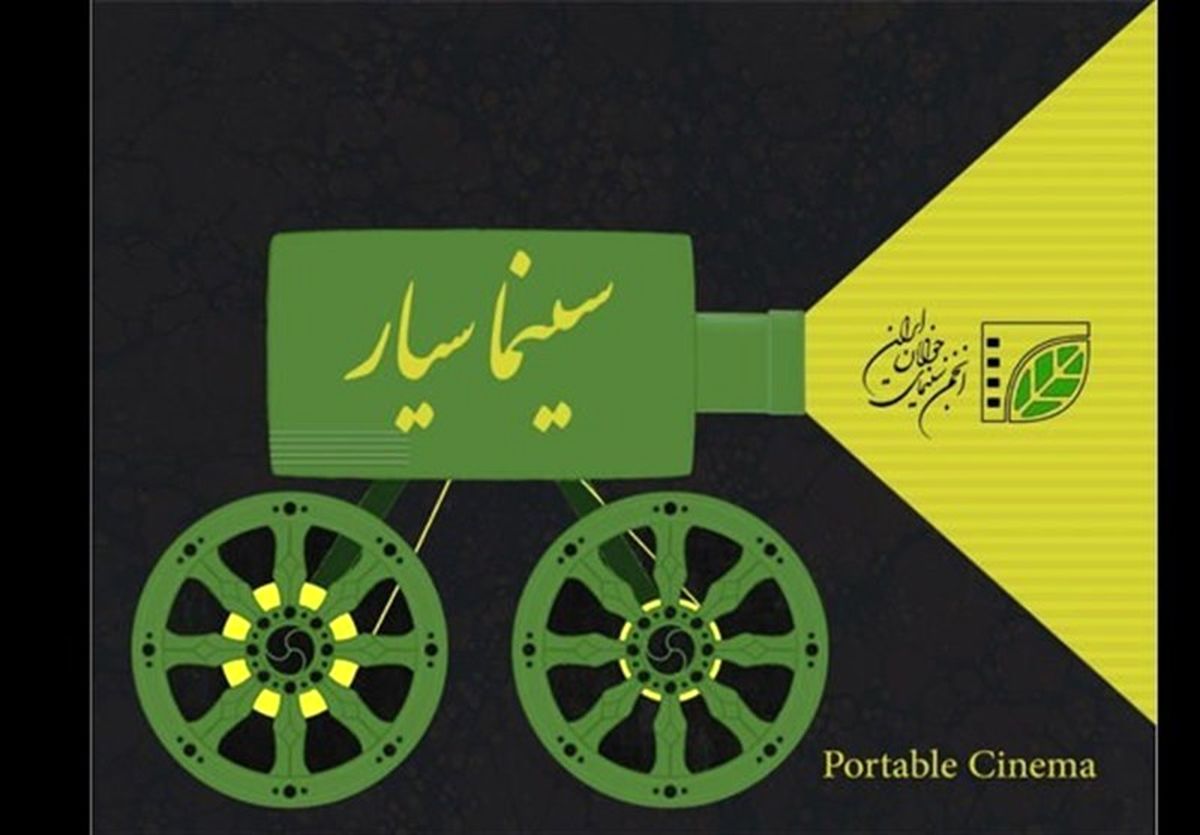 130 نقطه کشور به سینمای سیار مجهز می‌شود