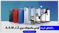 راهنمای خرید بهترین گوشی موبایل سامسونگ از 2 میلیون تا 40 میلیون تومان