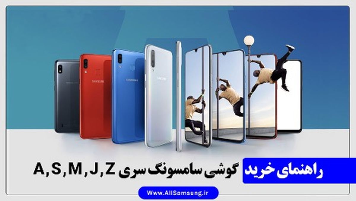 راهنمای خرید بهترین گوشی موبایل سامسونگ از 2 میلیون تا 40 میلیون تومان
