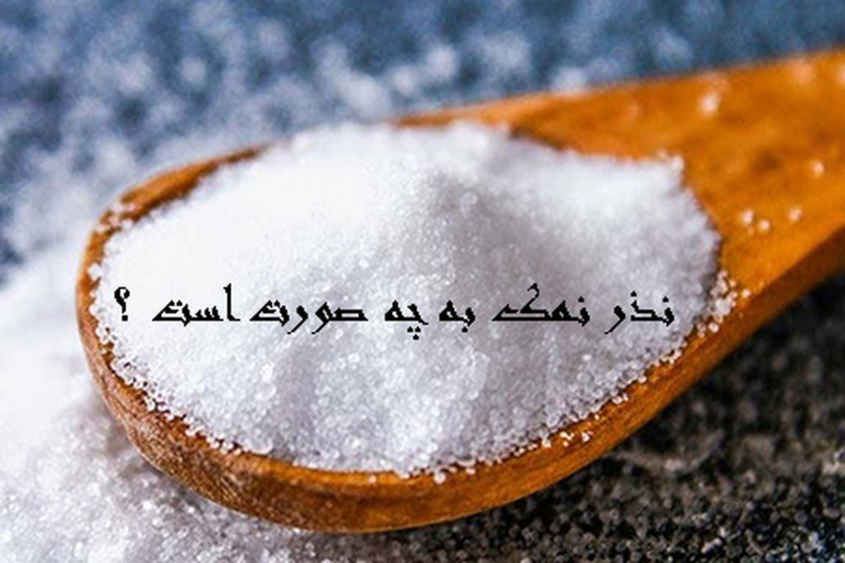   انواع نذر نمک به چه صورت است ؟