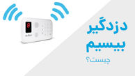 دزدگیر اماکن بیسیم چیست و چرا باید از آن استفاده کرد ؟
