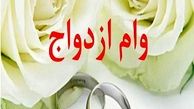 از ابتدای سال چند وام‌ ازدواج پرداخت شد؟ 