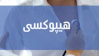 هیپوکسی چیست و چه راه درمانی دارد ؟