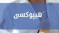هیپوکسی چیست و چه راه درمانی دارد ؟