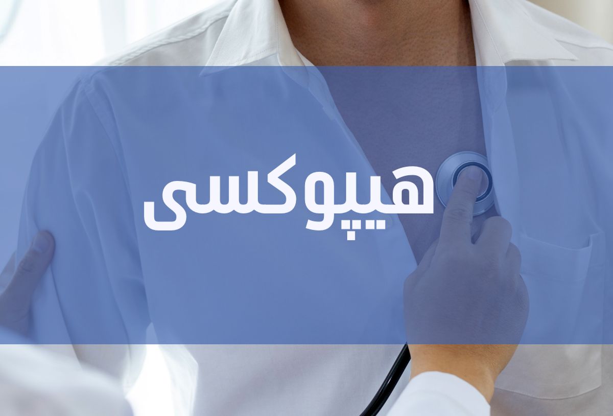 هیپوکسی چیست و چه راه درمانی دارد ؟
