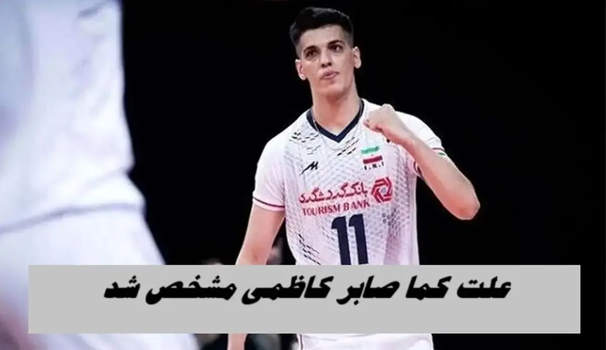 علت کما صابر کاظمی مشخص شد ؛ به درد عابدزاده دچار شد!