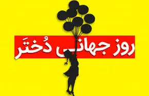 ۱۹ مهر چه روزی است ؟ علت نامگذاری  روز جهانی دختر