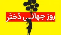 ۱۹ مهر چه روزی است ؟ علت نامگذاری  روز جهانی دختر