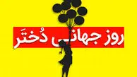 ۱۹ مهر چه روزی است ؟ علت نامگذاری  روز جهانی دختر