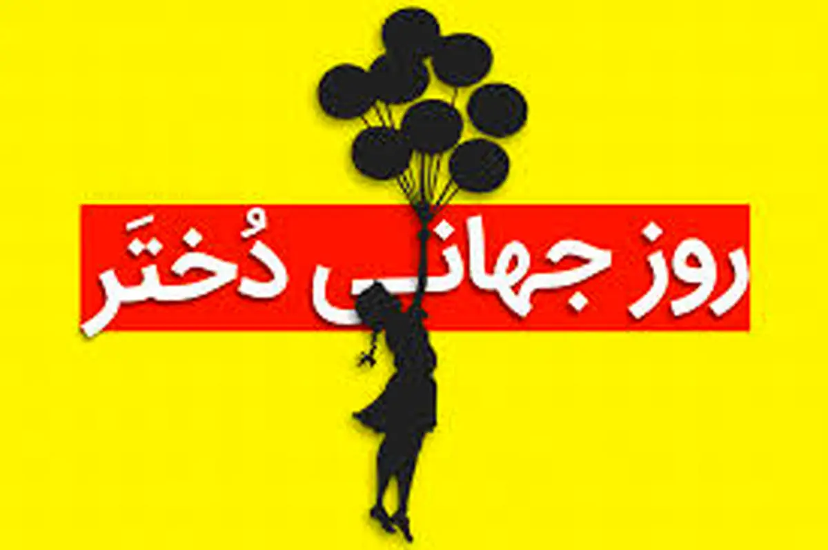 ۱۹ مهر چه روزی است ؟ علت نامگذاری  روز جهانی دختر