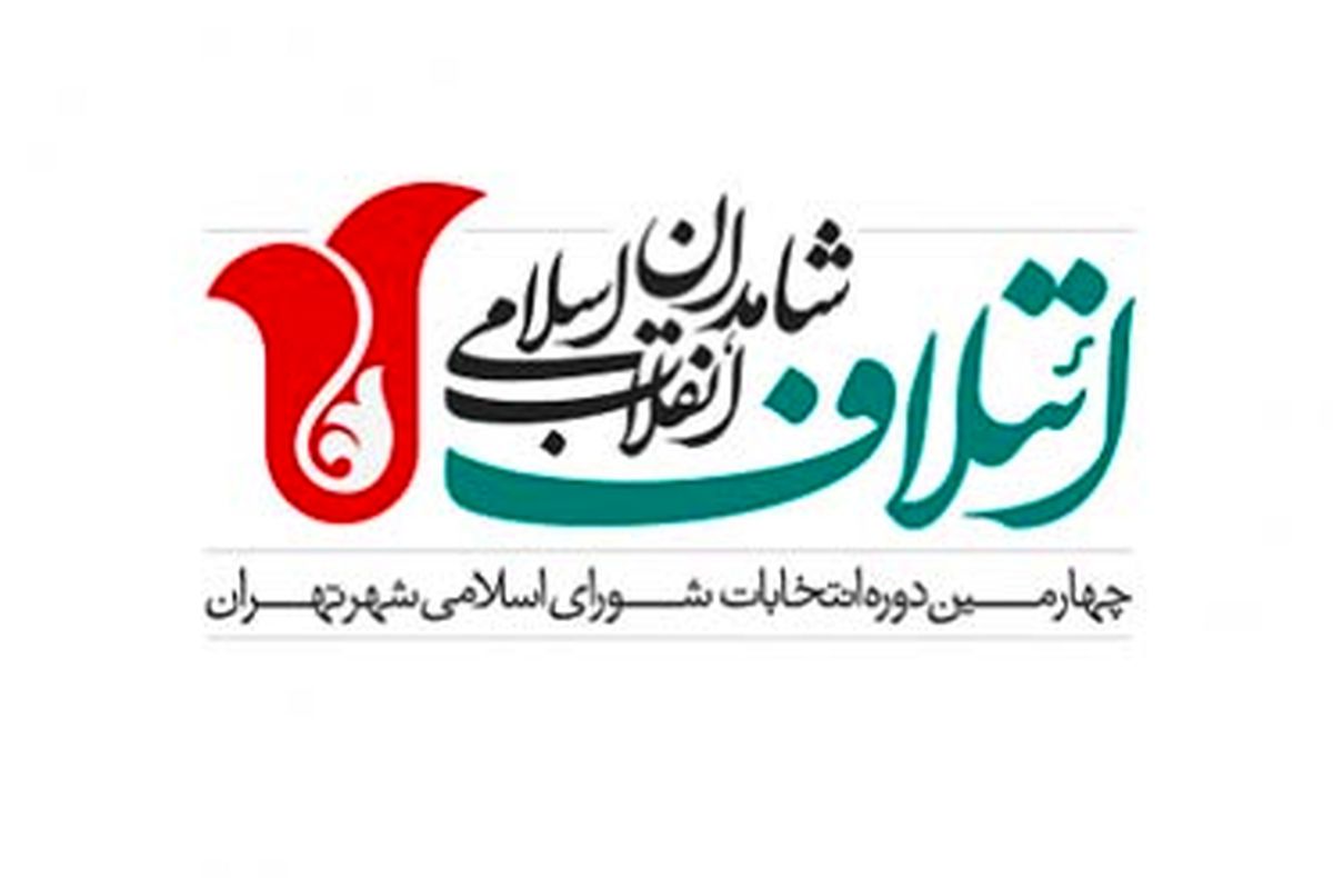 اعلام لیست نهایی ائتلاف شاهدان انقلاب اسلامی برای شورای شهر تهران