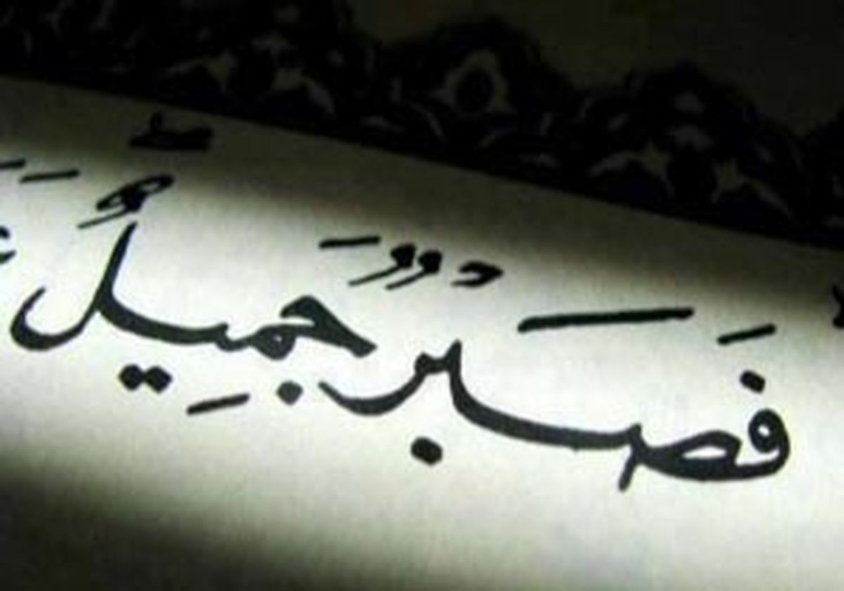 منظور از صبر جمیل چیست؟