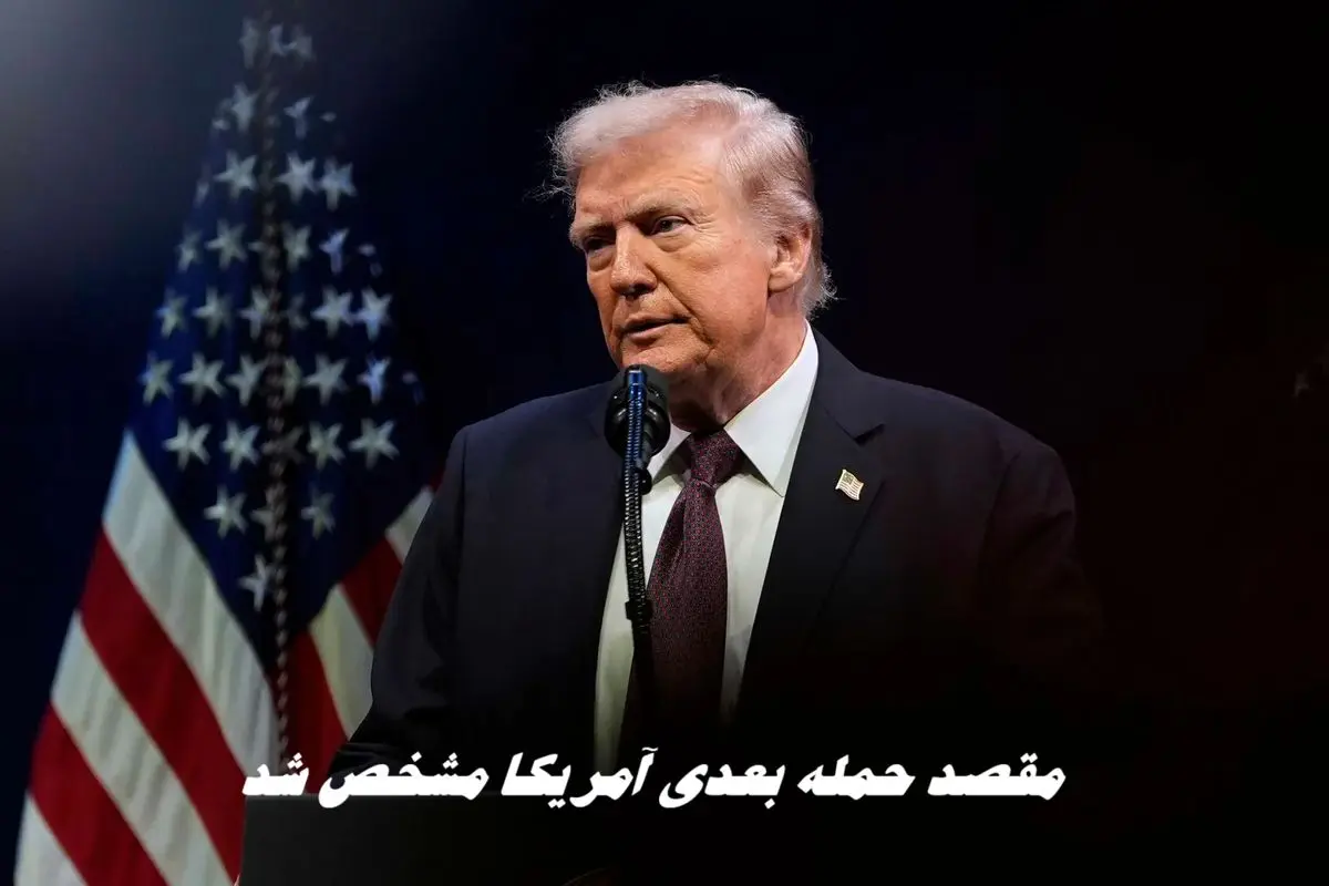 مقصد حمله بعدی آمریکا مشخص شد !