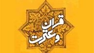 حمایت ۳ میلیاردی از مؤسسات قرآنی کشور 