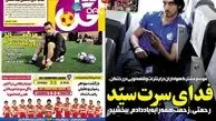 عناوین روزنامه های ورزشی ۹۲/۱۲/۲۲