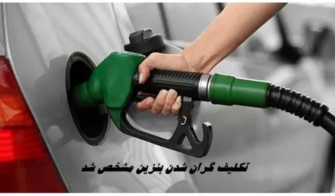 تکلیف گران شدن بنزین مشخص شد 