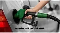 تکلیف گران شدن بنزین مشخص شد 