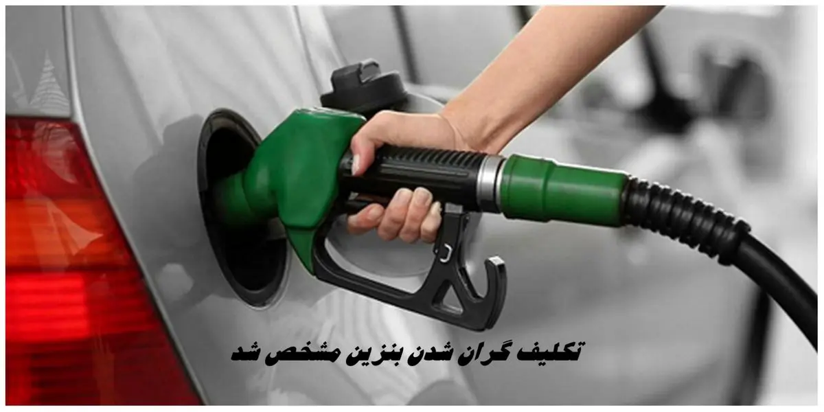 تکلیف گران شدن بنزین مشخص شد
