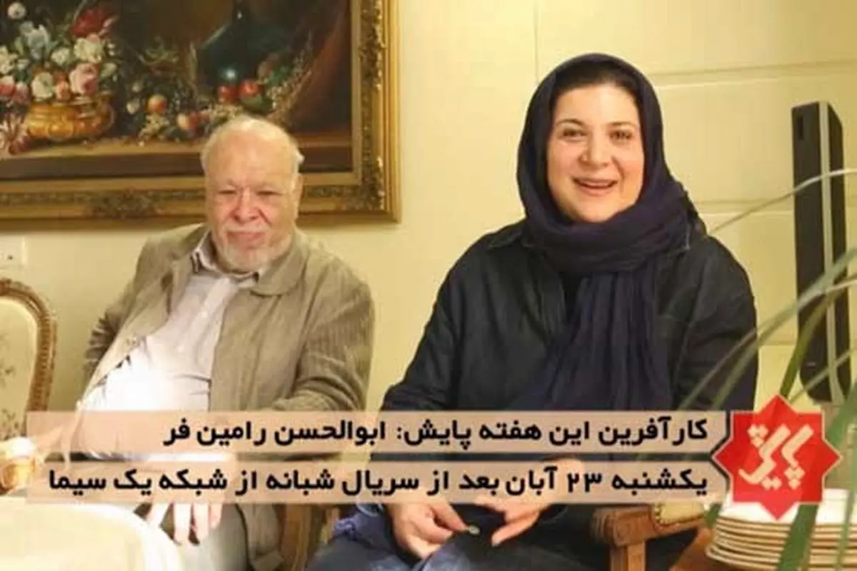 ریما رامین‎فر درکنار پدرش +عکس