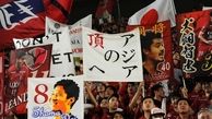 درخواست رسانه ژاپنی از هواداران کاشیما آنتلرز در رویارویی با پرسپولیس