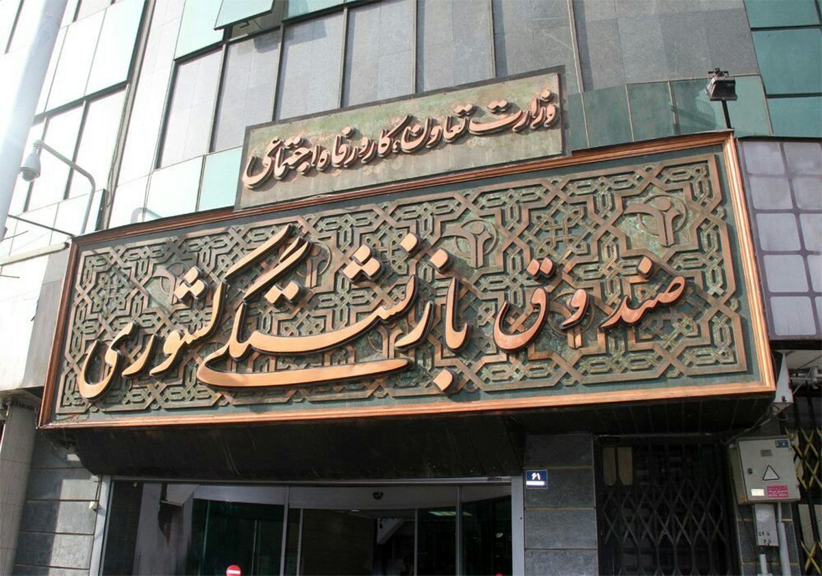 اقدام معنی دار رییس صندوق بازنشستگی کشوری
