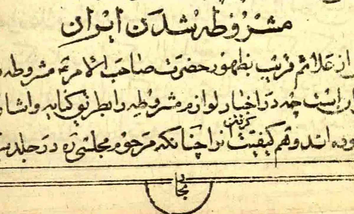 پایان مشروطه؛ آغاز دوباره استبداد