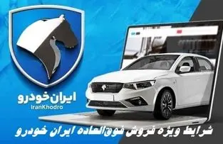 شرایط ویژه فروش فوق‌العاده ایران‌ خودرو + قیمت و مهلت ثبت‌نام