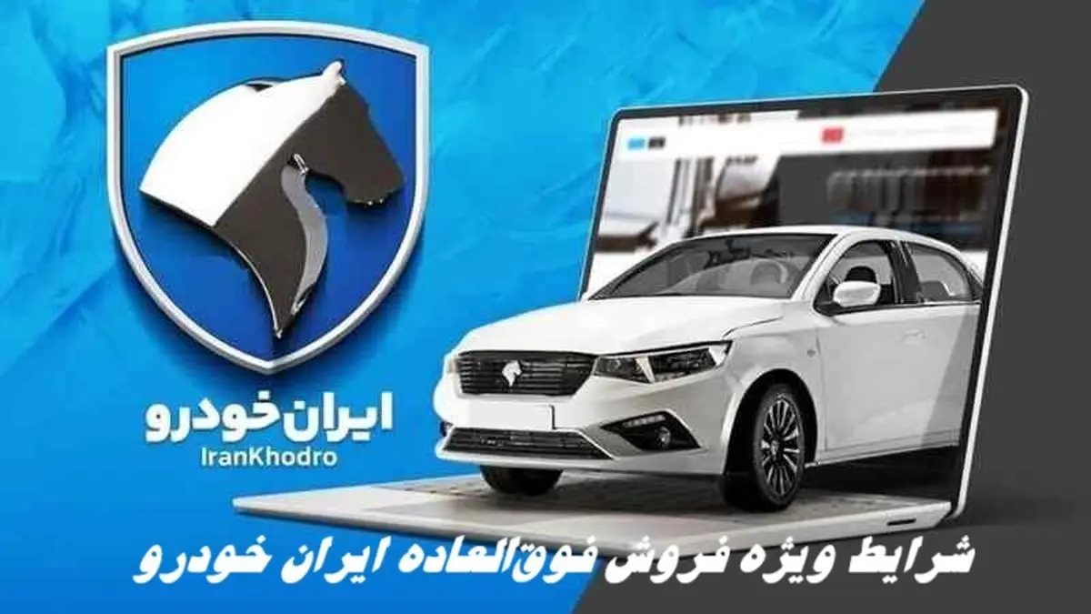 شرایط ویژه فروش فوقالعاده ایران خودرو + قیمت و مهلت ثبتنام