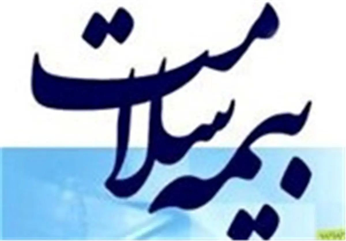 دریافت دفترچه رایگان بیمه سلامت ایرانیان 240 هزار تومانی شد