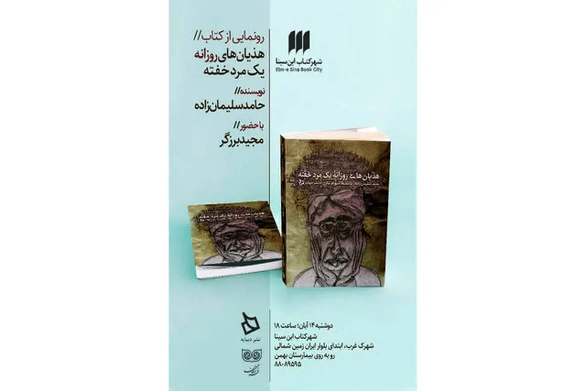 مراسم رونمایی از کتاب «هذیان‌های روزانه یک مرد خفته» برگزار می‌شود