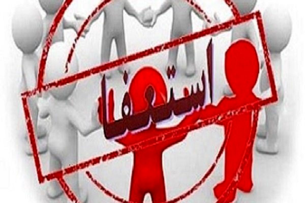 شهردار کرج استعفا داد