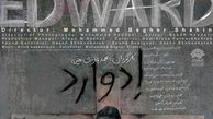 مستند "ادوارد" روایتی متفاوت از فعالیت منافقان