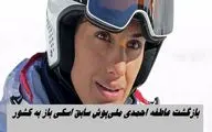 عاطفه احمدی ملی‌پوش سابق اسکی به ایران بازگشت
