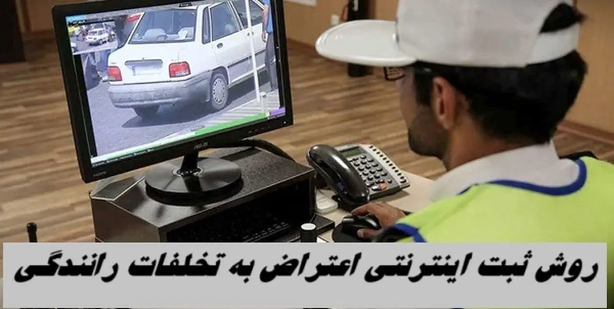 روش ثبت اینترنتی اعتراض به تخلفات رانندگی و استفاده از بخشودگی جرایم رانندگی ۱۴۰۴