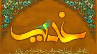 گروهي نمي‌گذارند دين در جامعه رواج پيدا كند/ استكبار و صهيونيسم مانع ظهور دين
