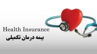 جزئیات بیمه تکمیلی جدید فرهنگیان اعلام شد