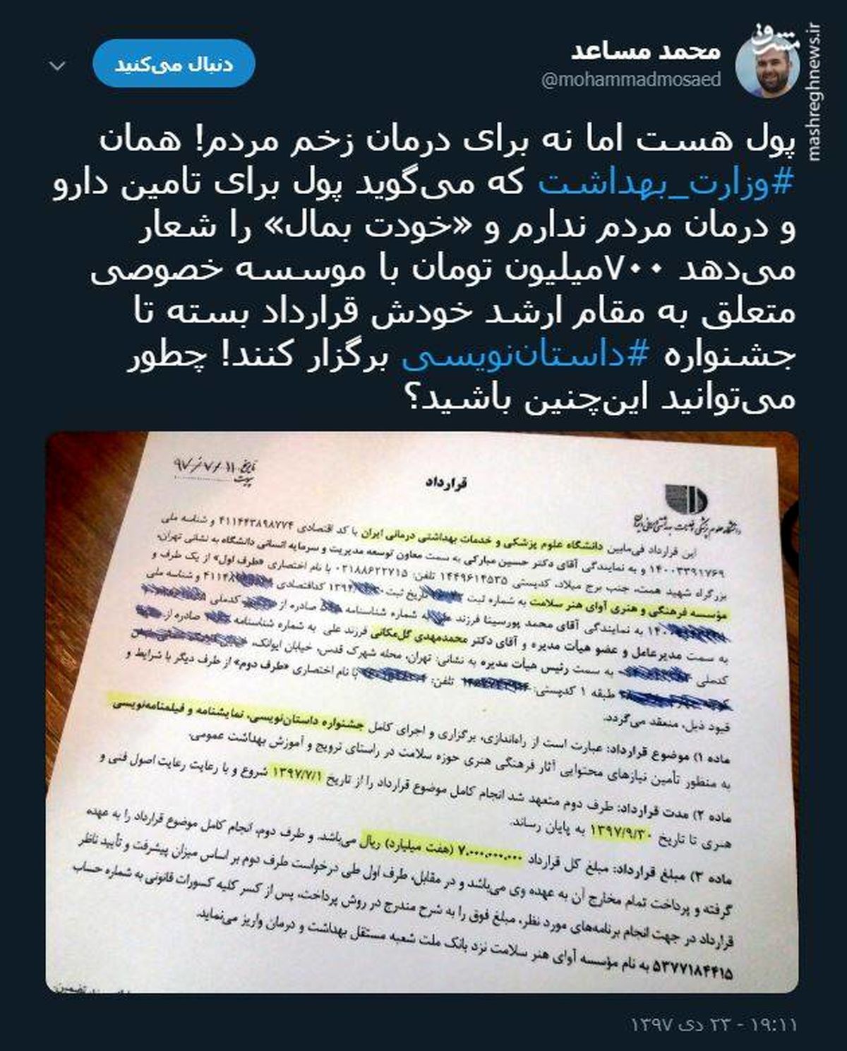 توئیتر::پول هست اما نه برای درمان زخم مردم!