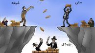 تفرقه بنداز و حکومت کن...!!!