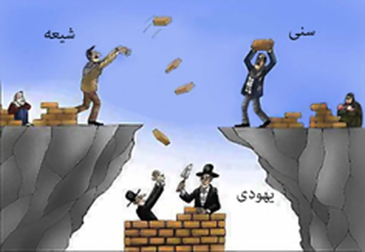 تفرقه بنداز و حکومت کن...!!!