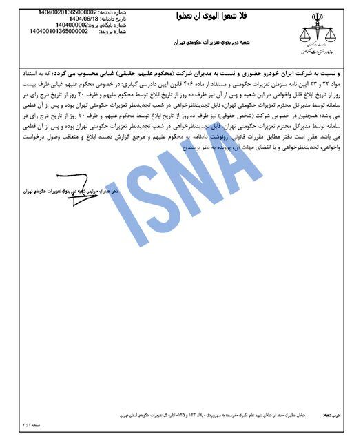 محکومیت ۱۶۲۴ میلیاردی ایران‌خودرو به دلیل گرانفروشی/ واکنش شرکت: قیمت‌گذاری دستوری مقصر است