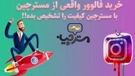 آیا خرید فالوور اینستاگرام مفید است؟