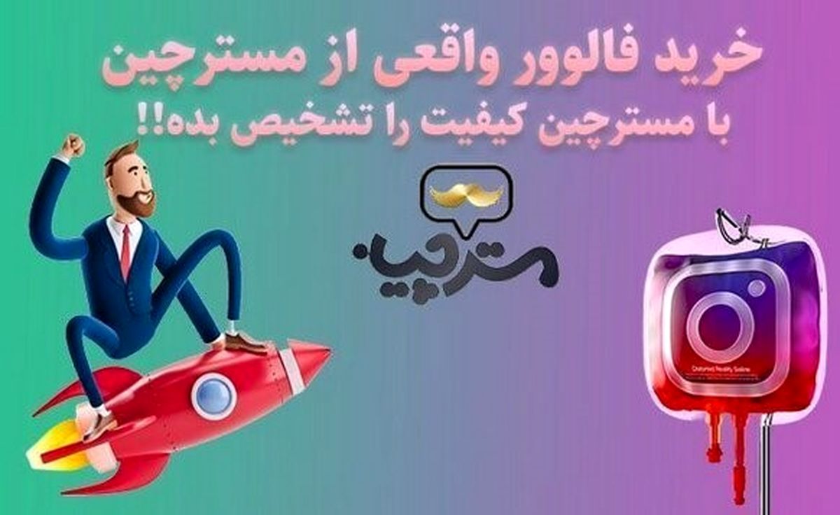 آیا خرید فالوور اینستاگرام مفید است؟
