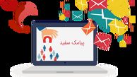 نرم افزار پیامک سفید رونمایی شد