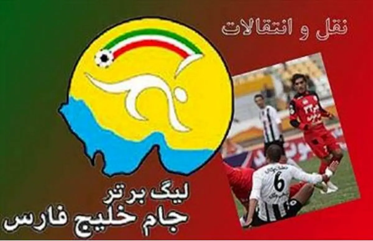 اعلام زمان نقل و انتقالات نیم فصل لیگ پانزدهم 