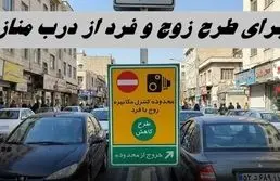 اجرای طرح زوج و فرد از درب منازل امروز و فردا