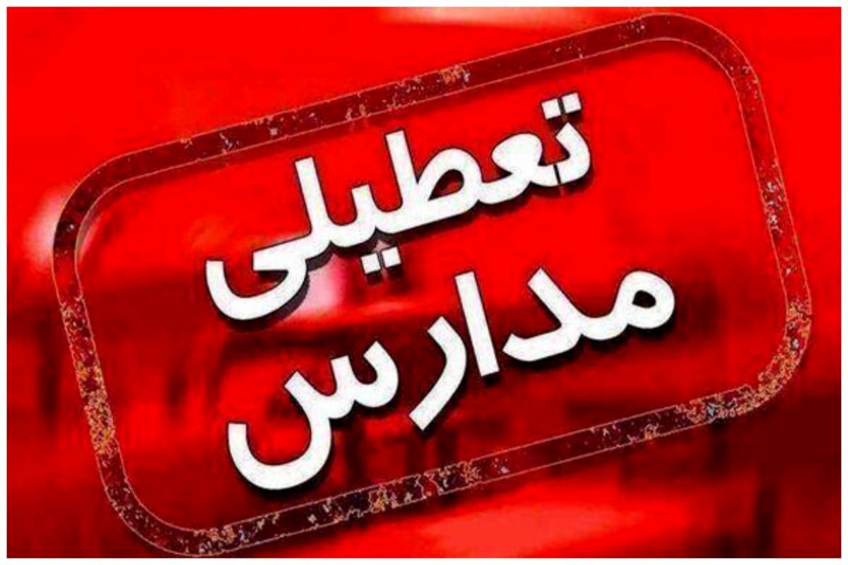 مدارس این شهرها غیرحضوری شدند 