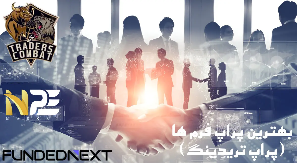 بهترین پراپ فرم‌ها (پراپ تریدینگ) – معرفی 3 پراپ فرم محبوب در میان ایرانیان