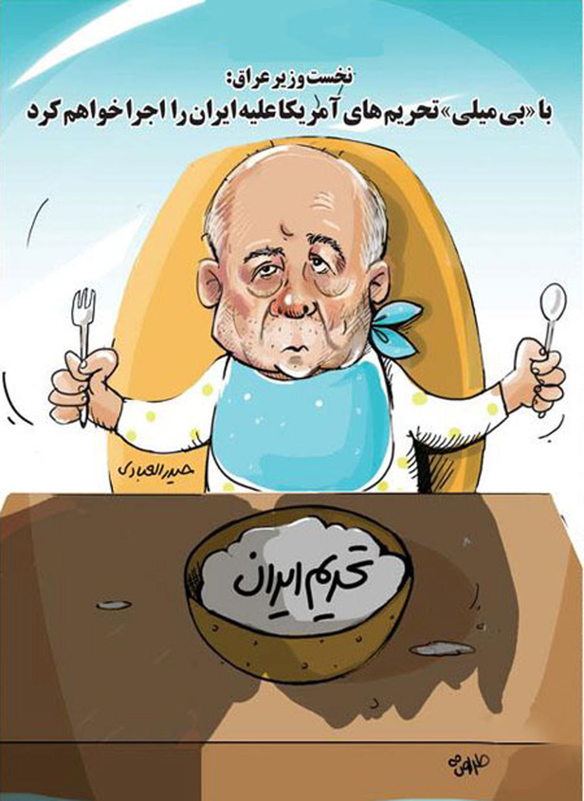  بی میلی نخست وزیر عراق در مورد اجرای تحریم های ایران!