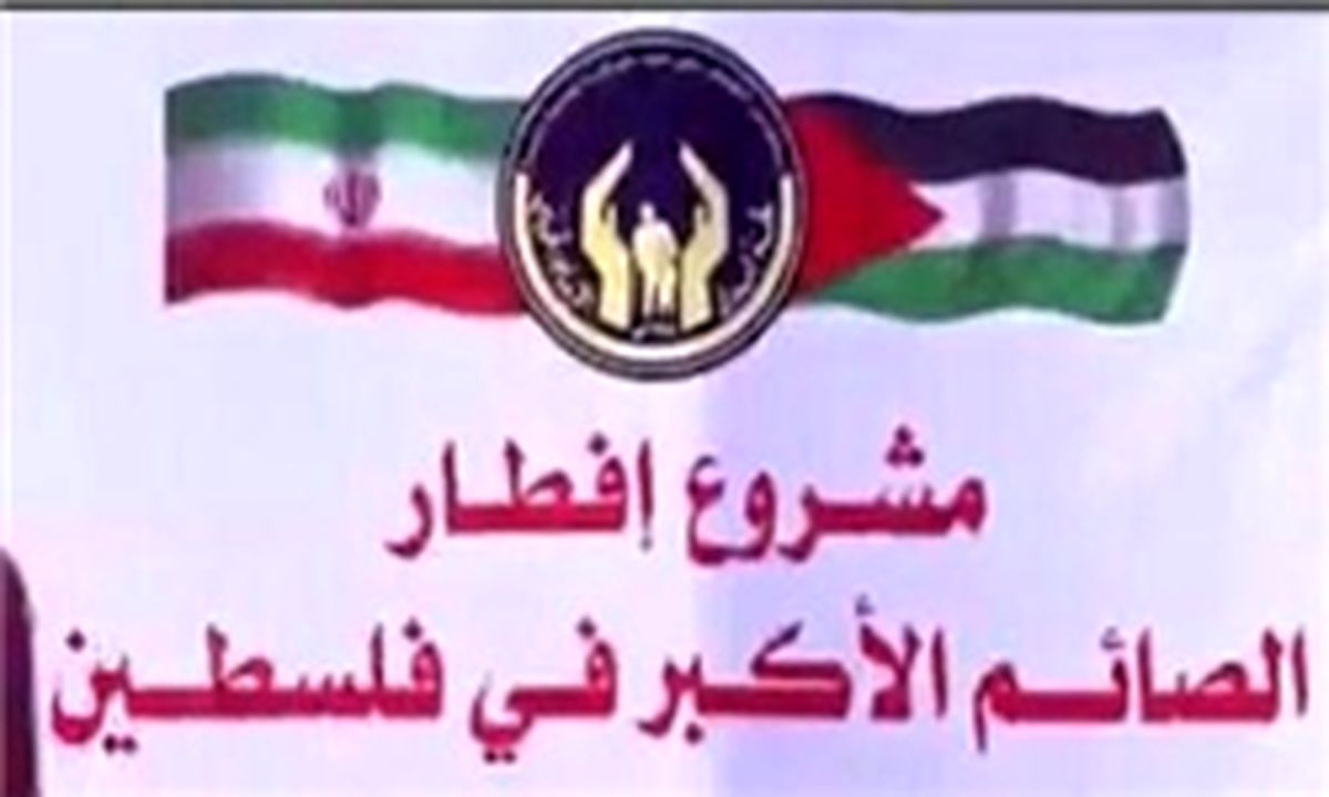 شایعه افطاری فلسطینی‌ها با صدقه ایرانی‌/عکس