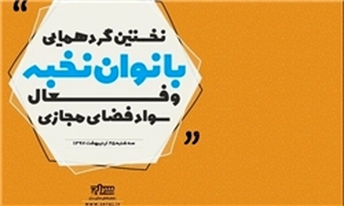"بانوان نخبه و فعال سواد فضای مجازی " در سراج